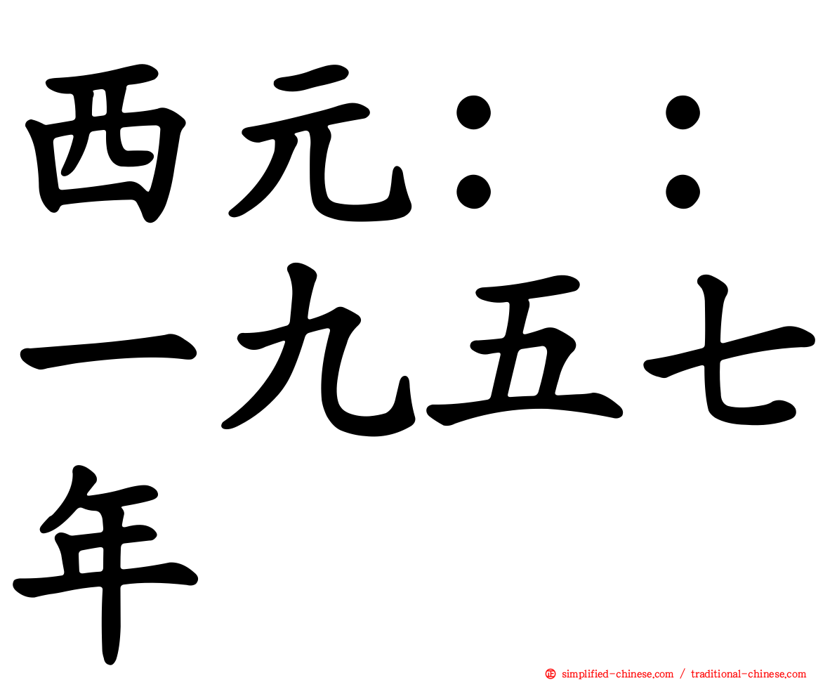 西元：：一九五七年