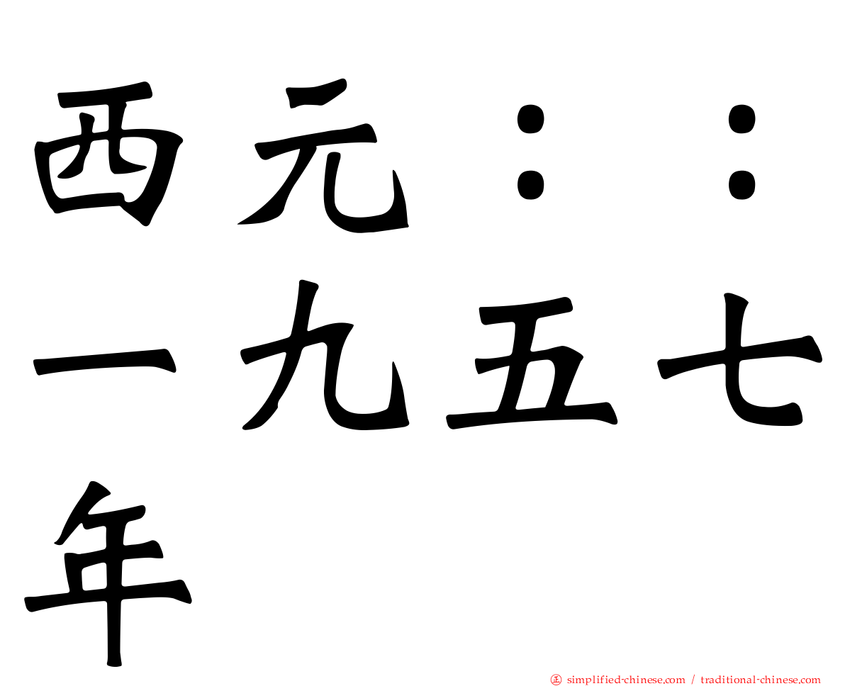 西元：：一九五七年