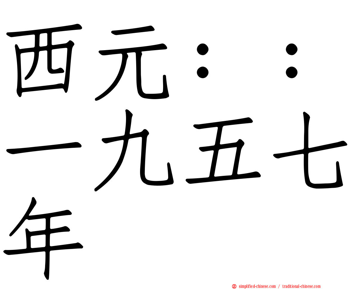 西元：：一九五七年
