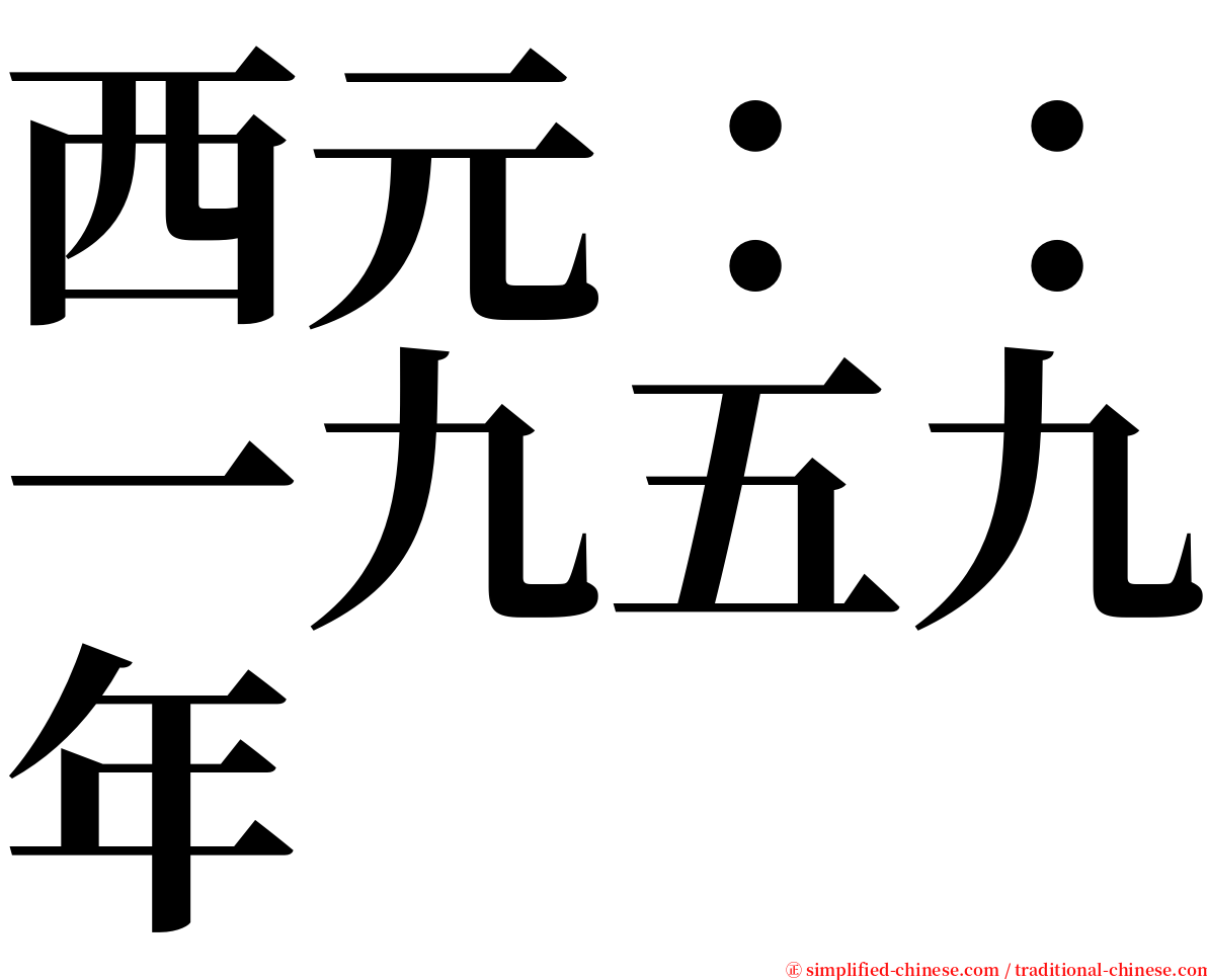 西元：：一九五九年 serif font