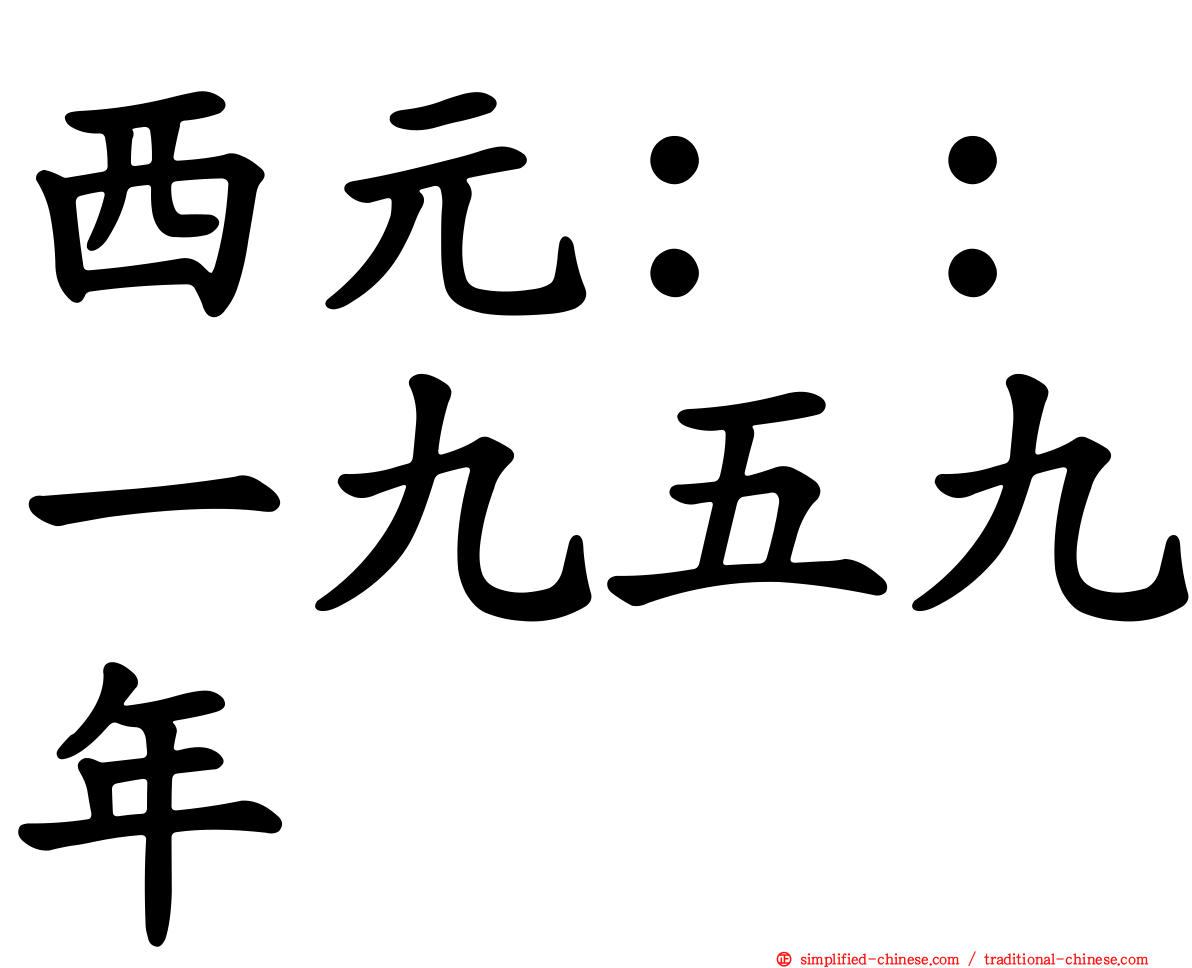 西元：：一九五九年