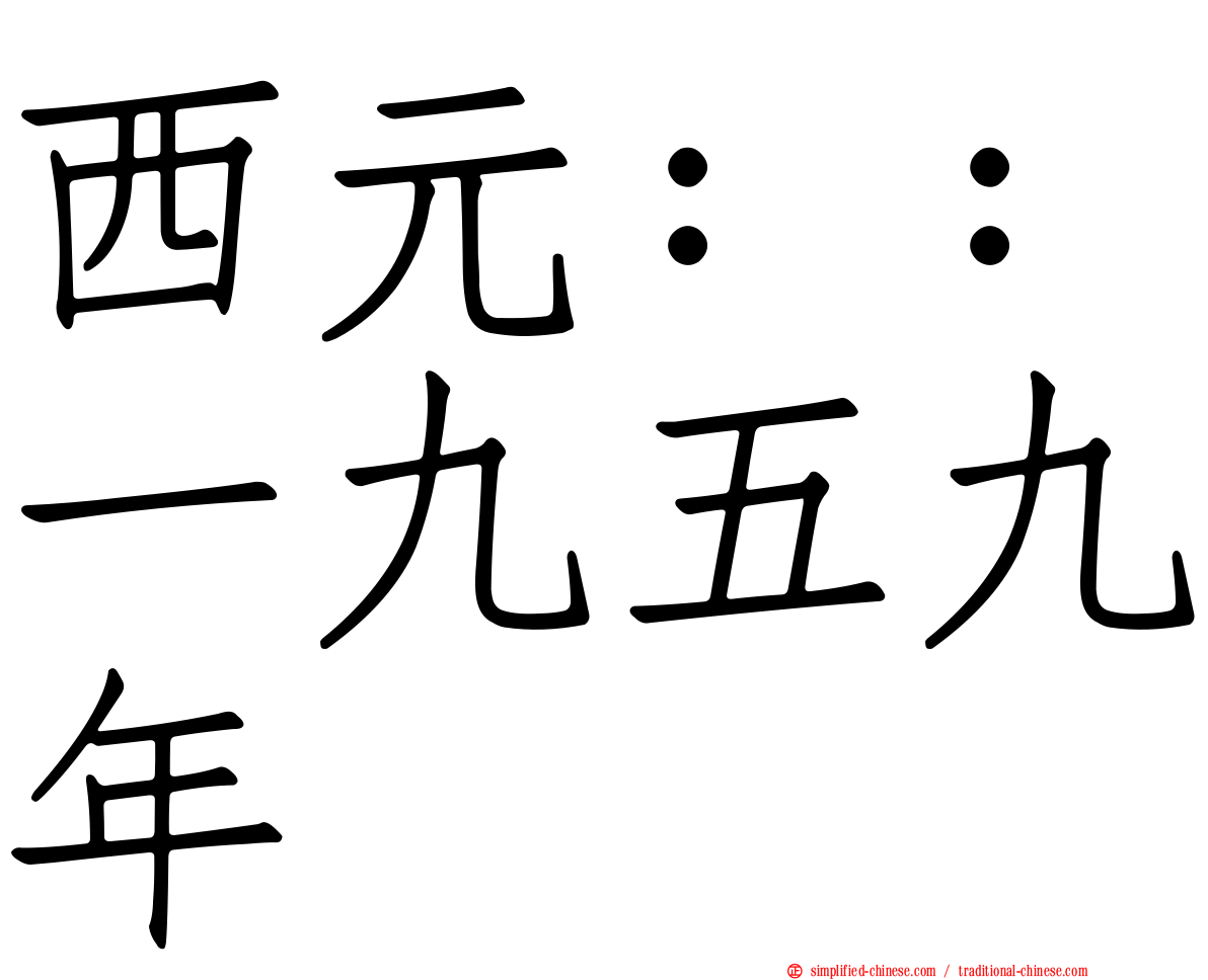 西元：：一九五九年