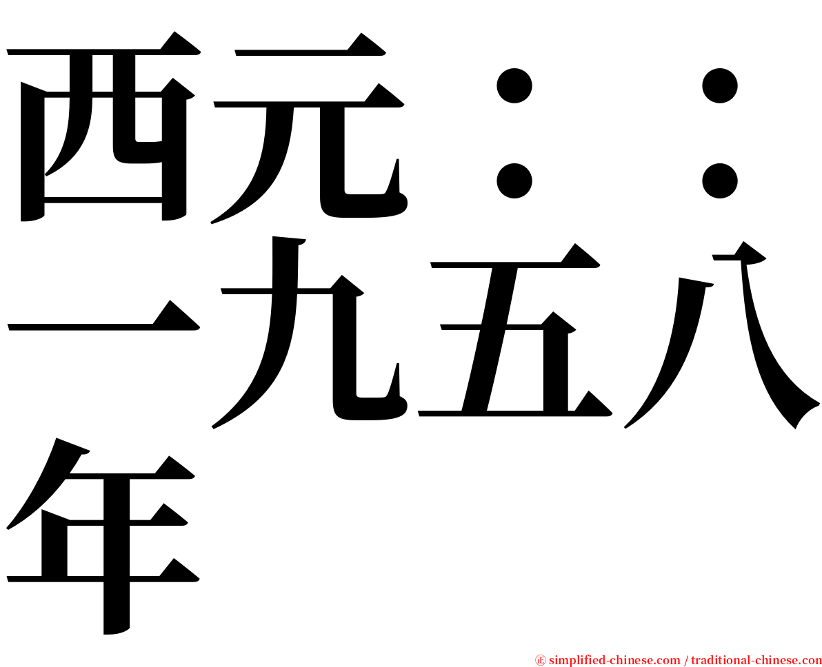 西元：：一九五八年 serif font