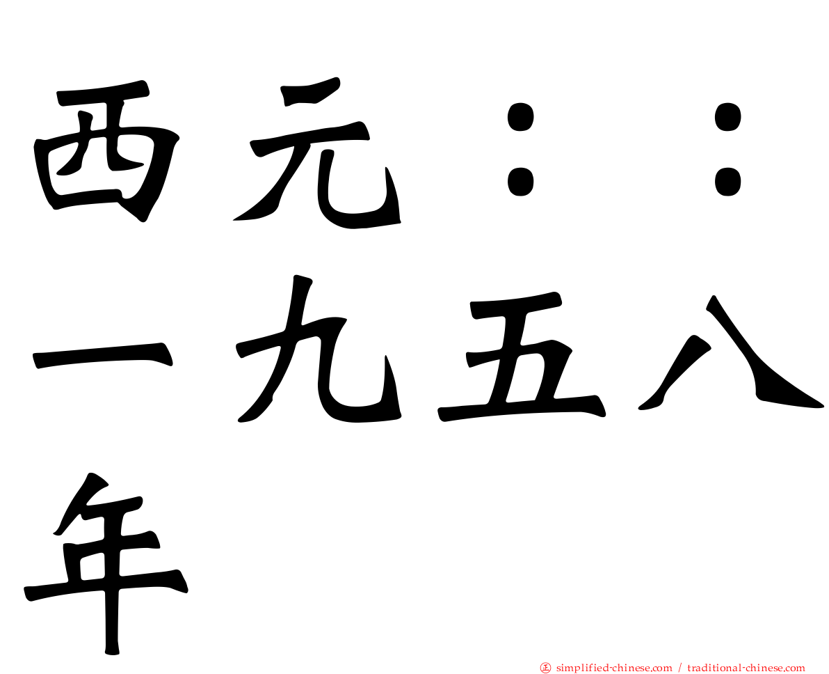 西元：：一九五八年