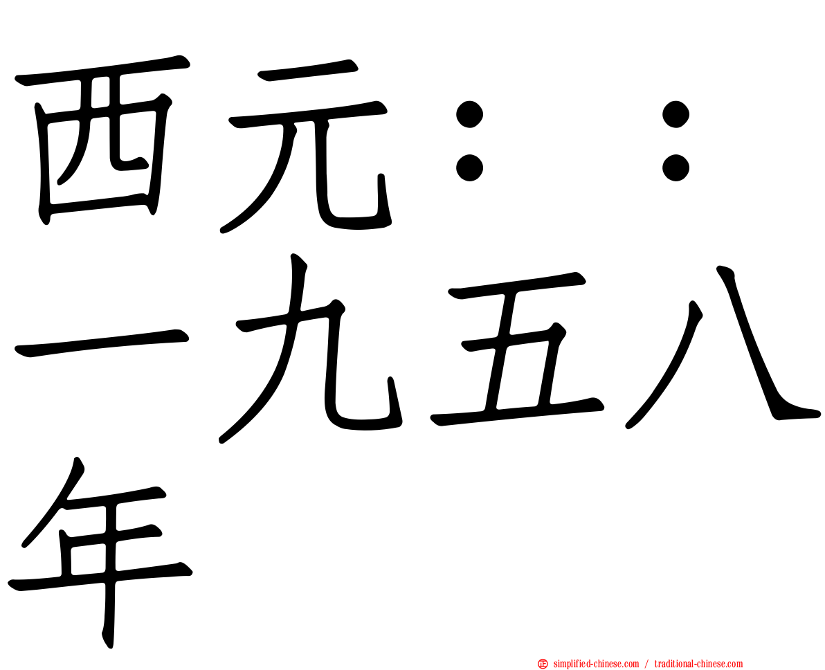 西元：：一九五八年
