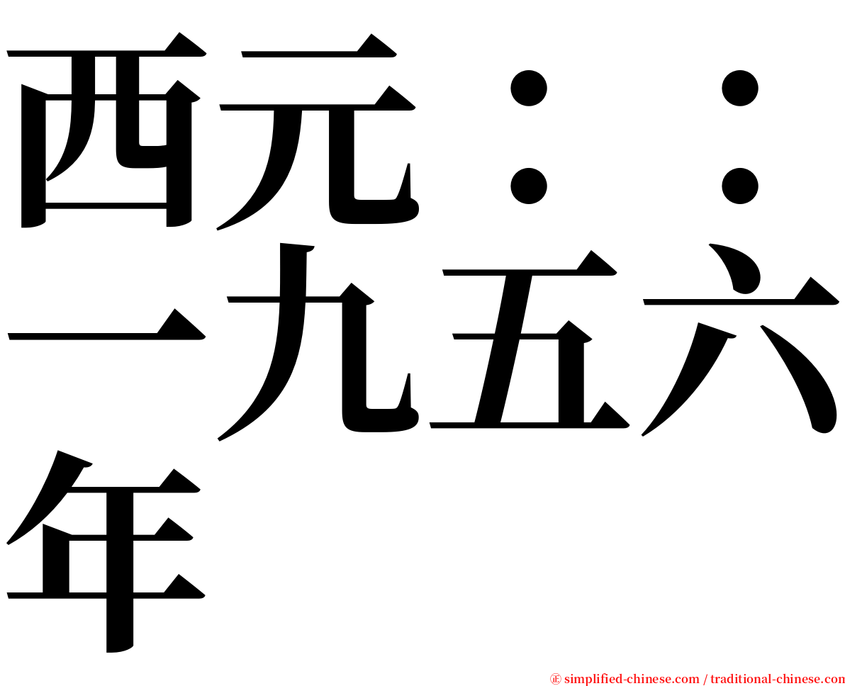 西元：：一九五六年 serif font