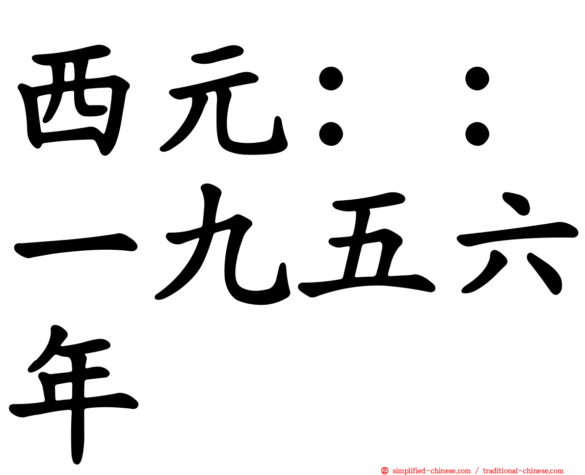 西元：：一九五六年