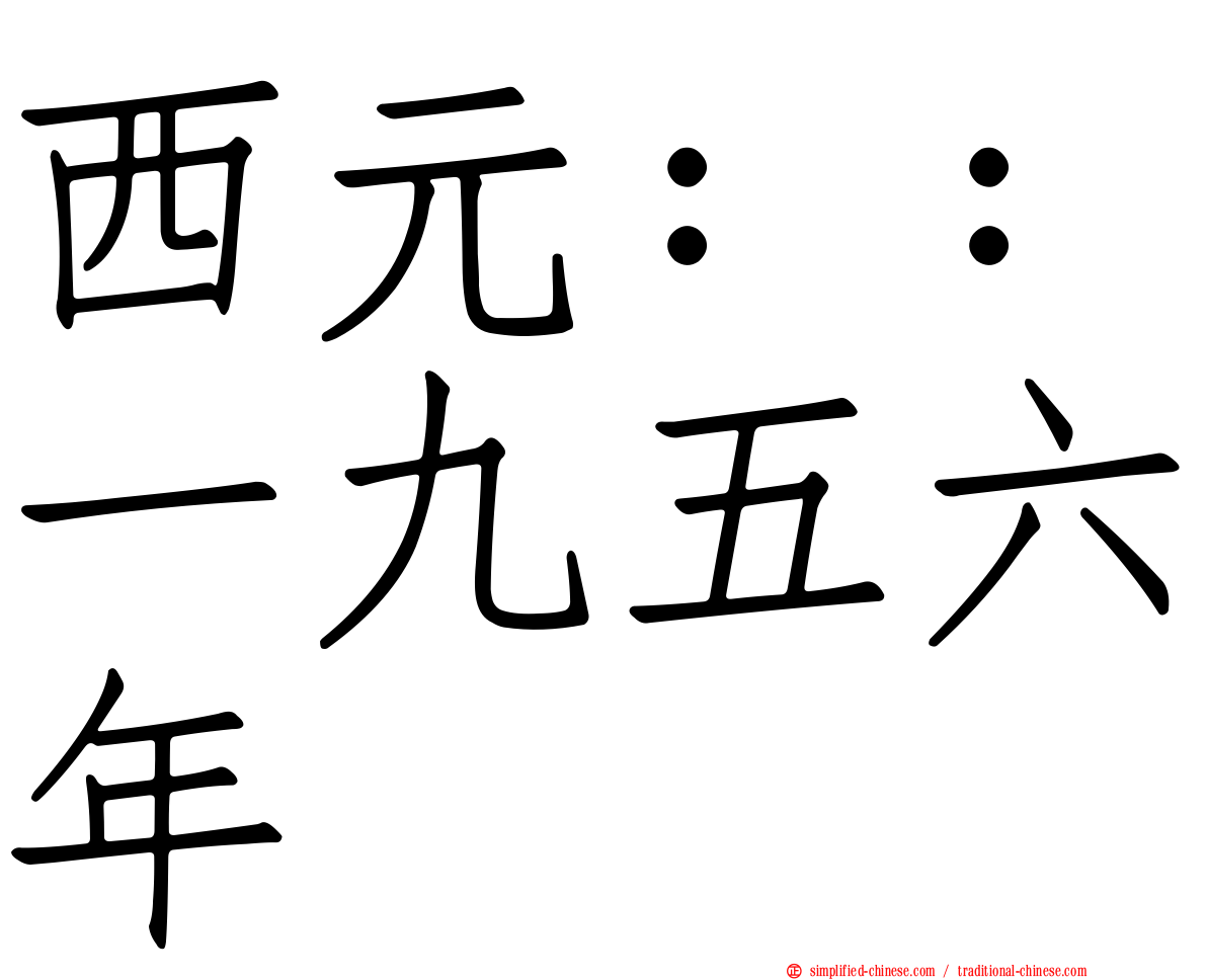 西元：：一九五六年