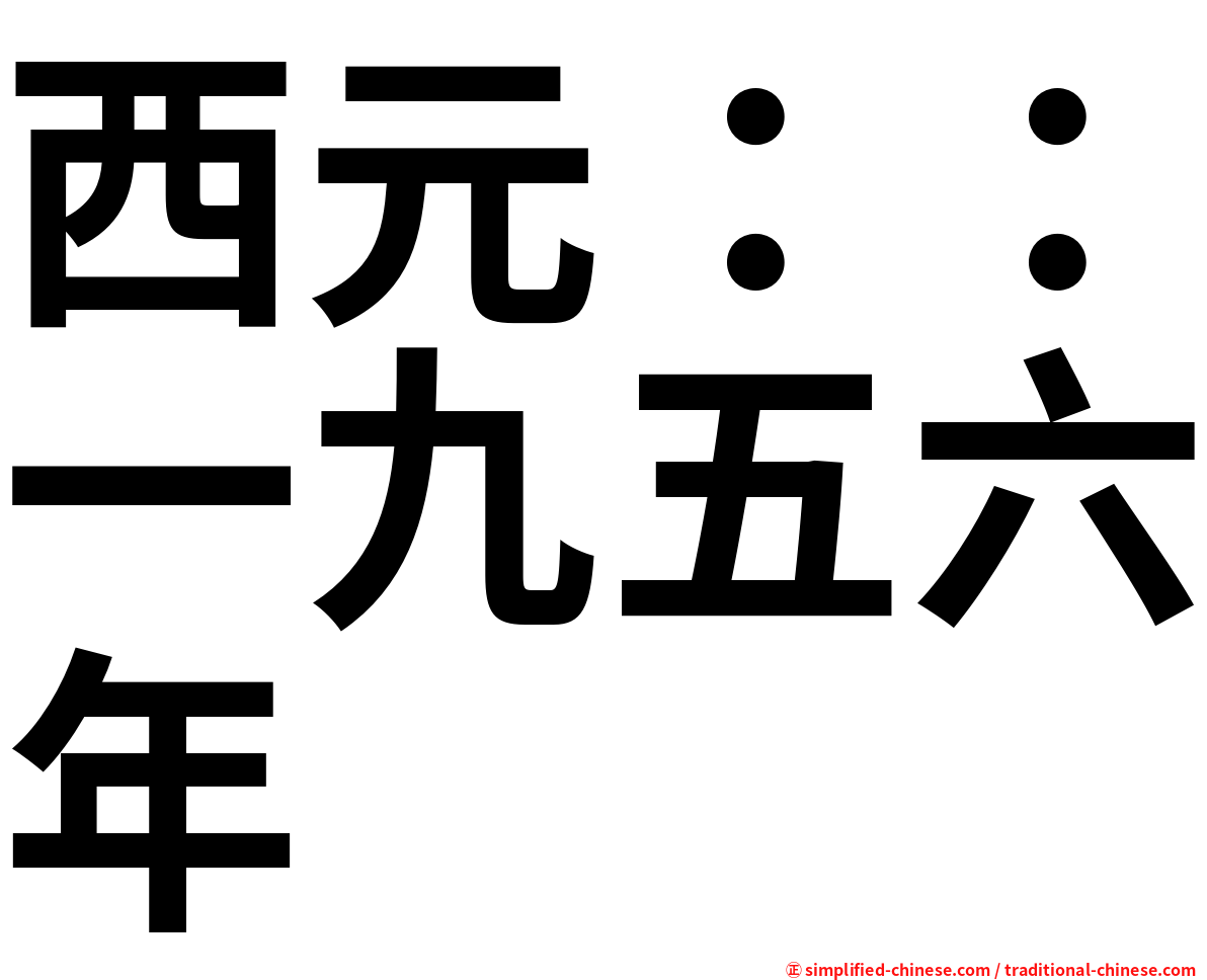西元：：一九五六年