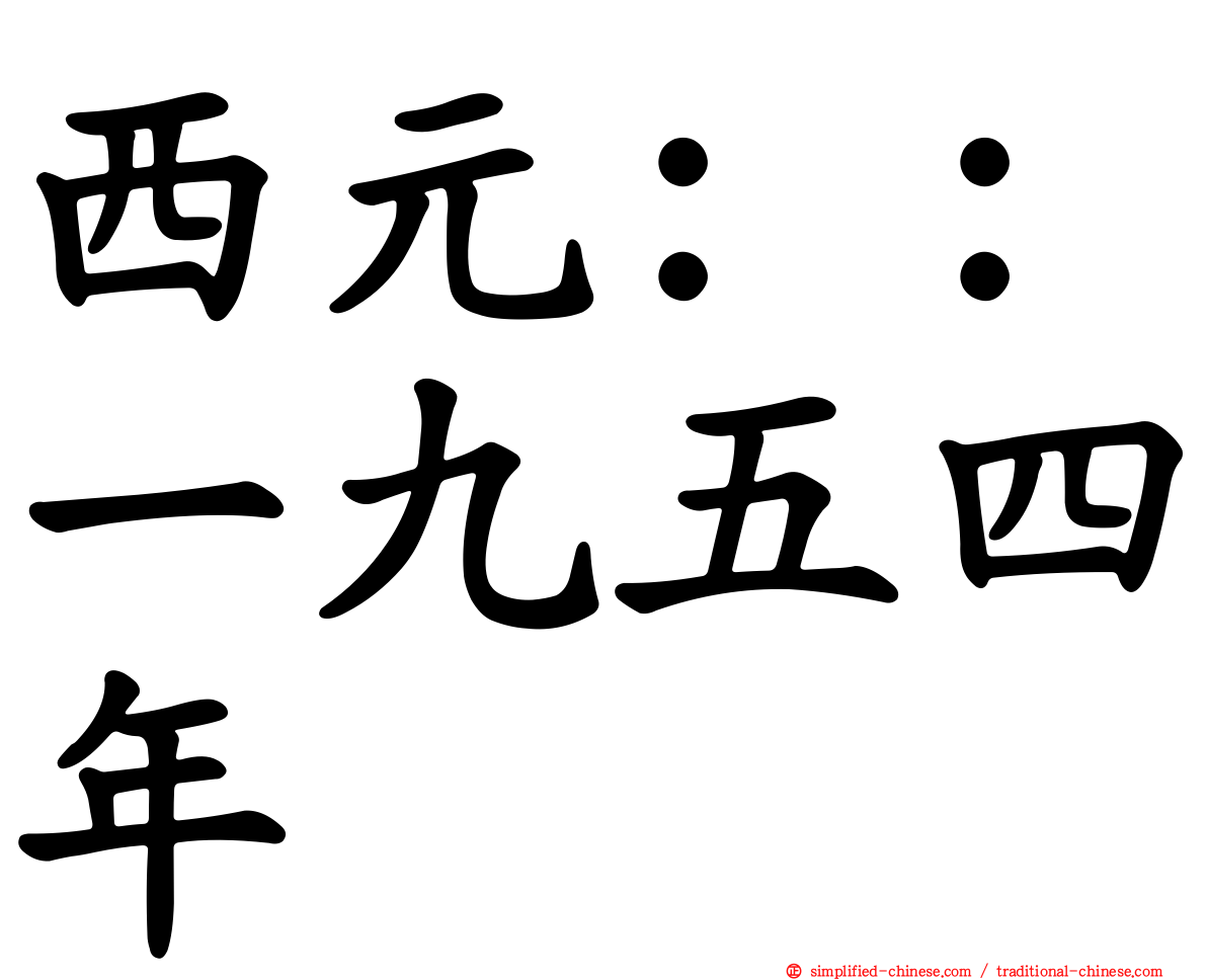 西元：：一九五四年
