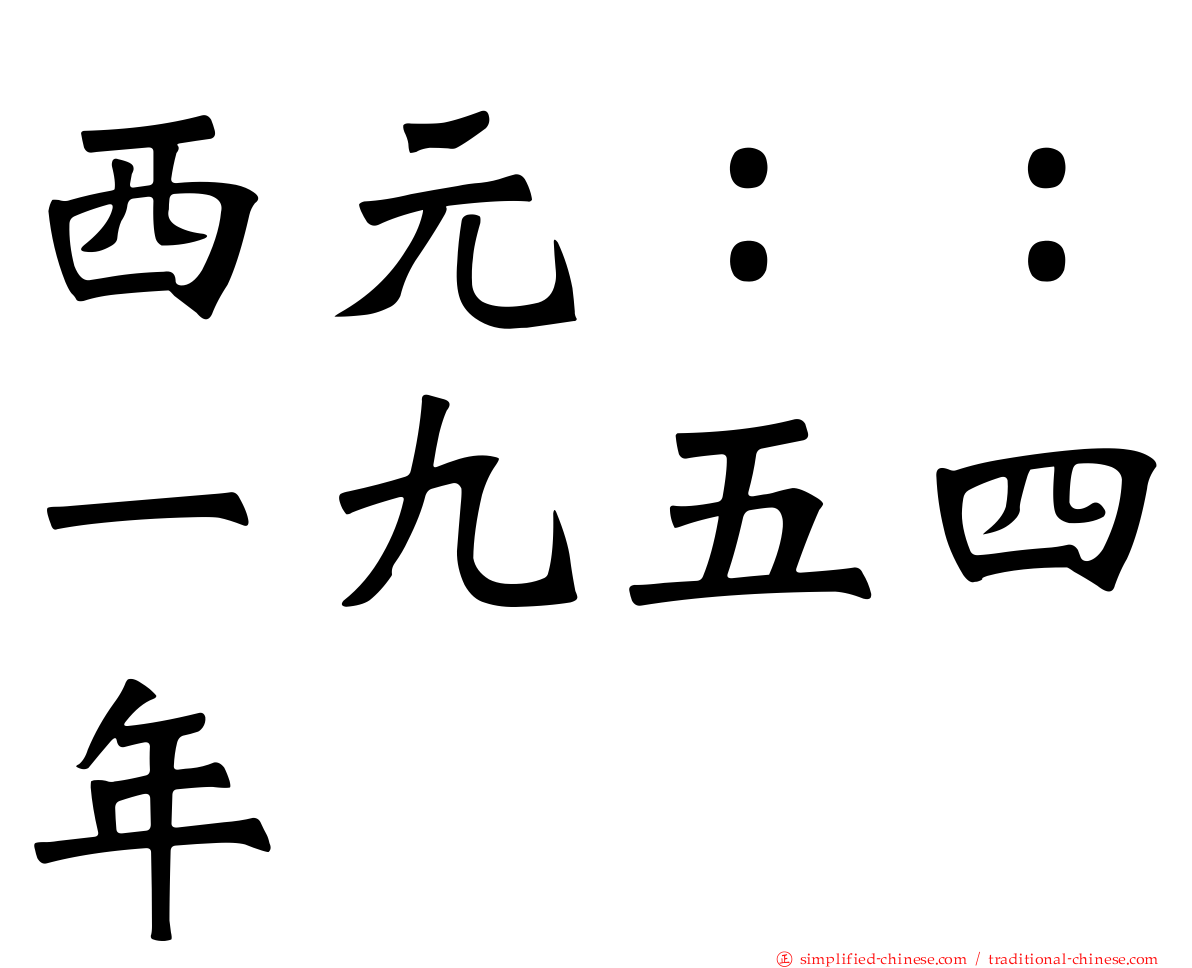 西元：：一九五四年