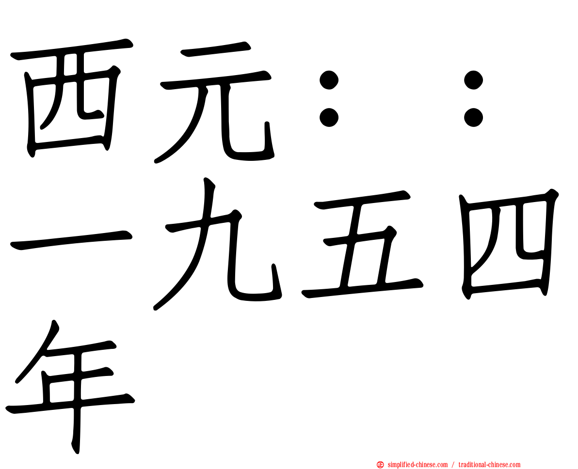 西元：：一九五四年