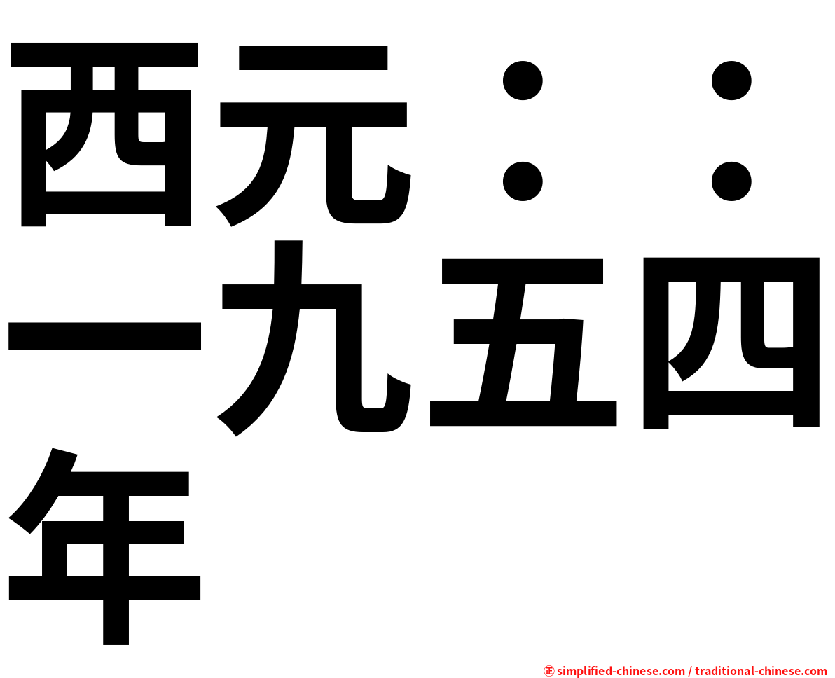 西元：：一九五四年