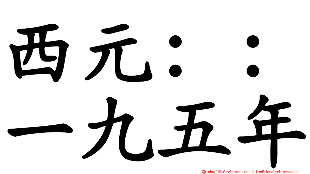 西元：：一九五年