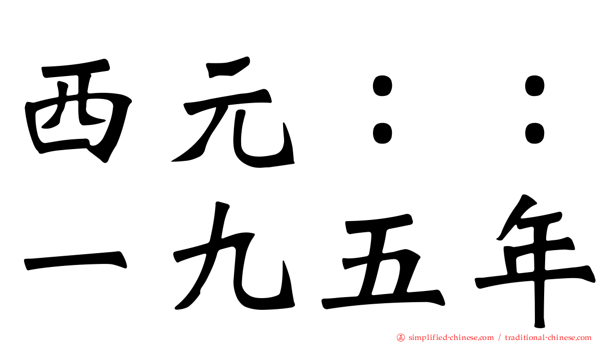 西元：：一九五年