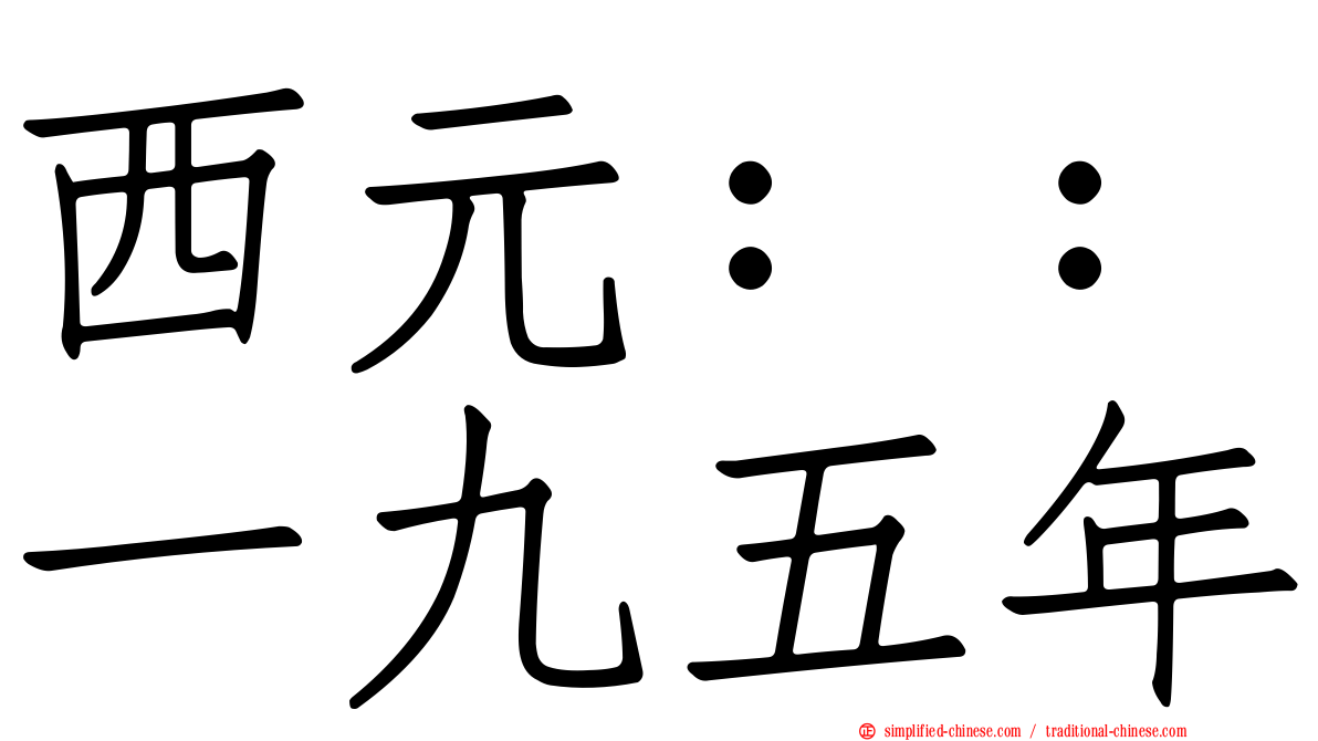 西元：：一九五年