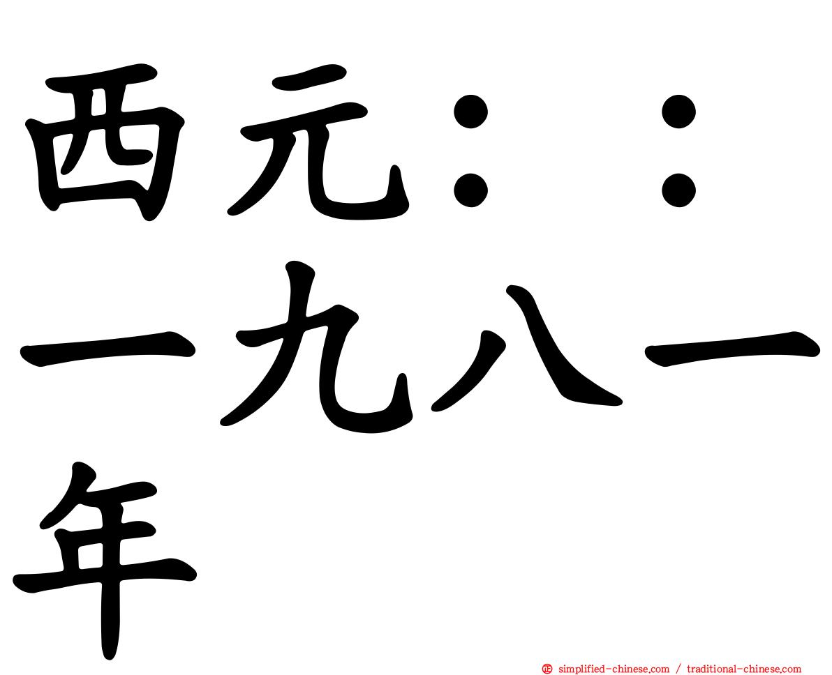 西元：：一九八一年