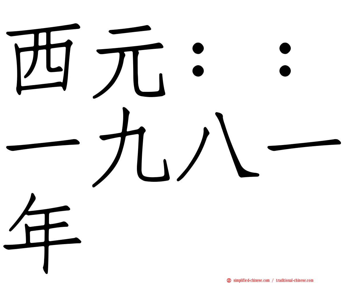 西元：：一九八一年
