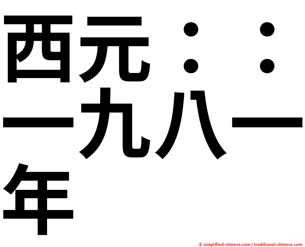 西元：：一九八一年