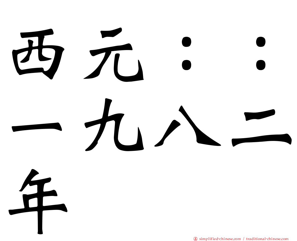 西元：：一九八二年