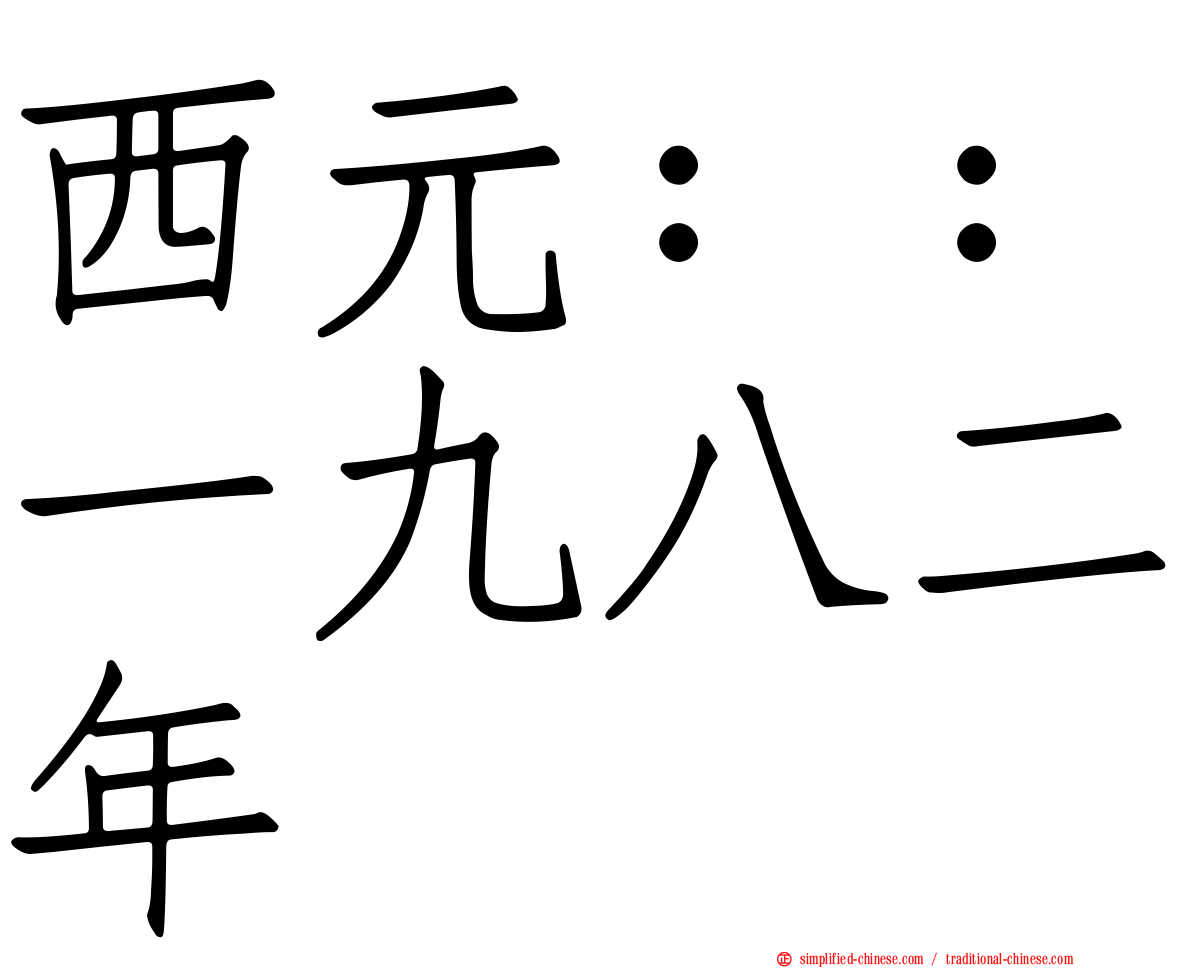 西元：：一九八二年