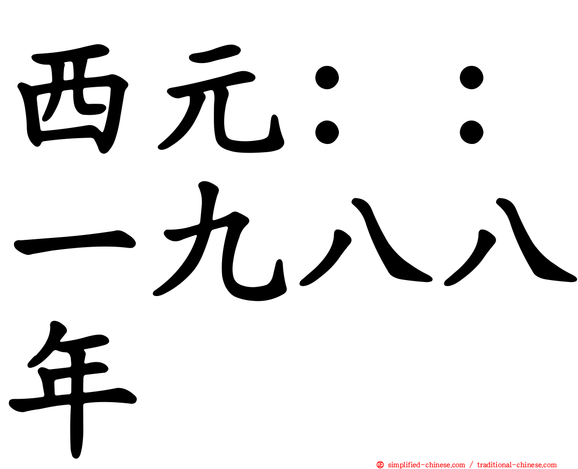 西元：：一九八八年