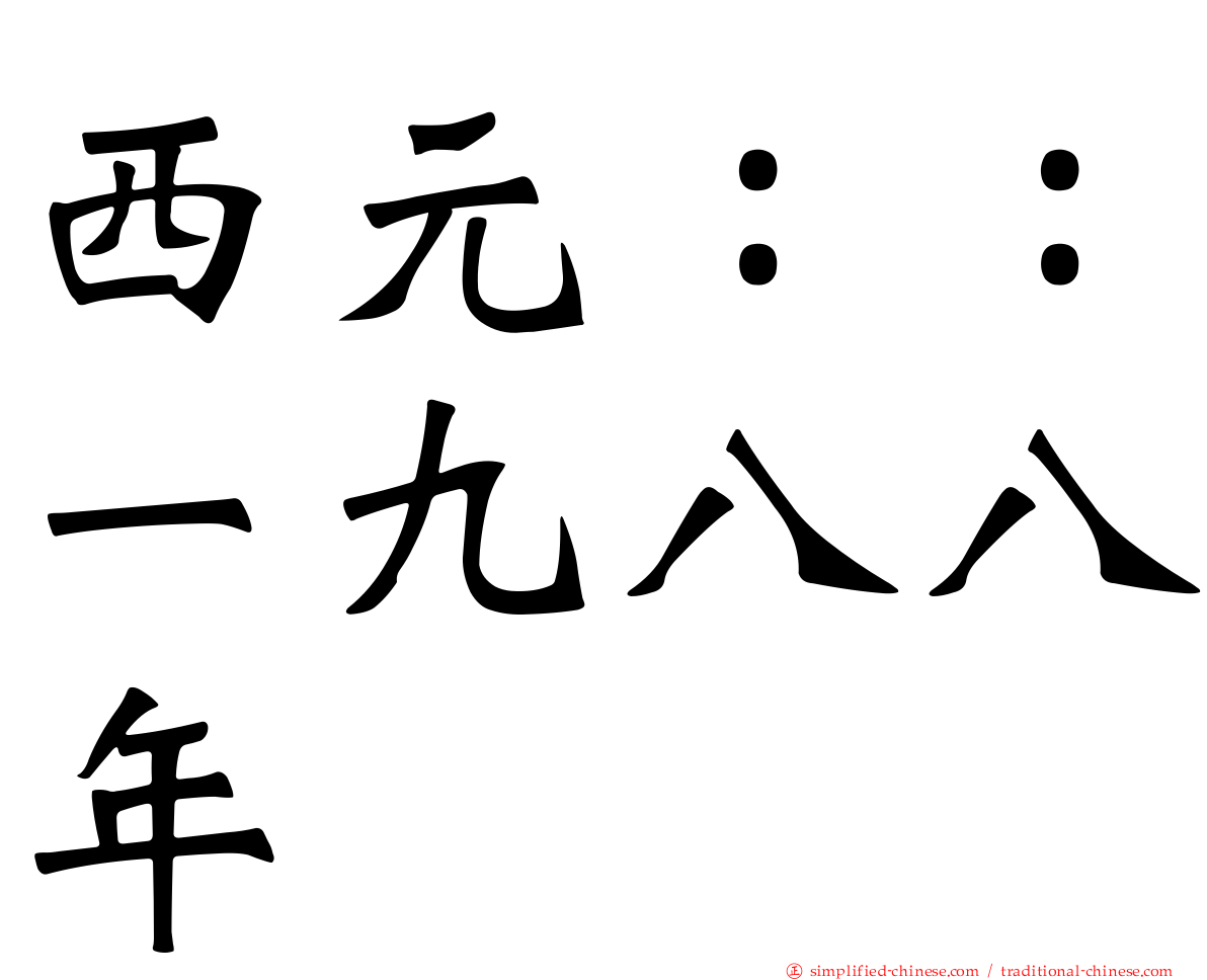 西元：：一九八八年