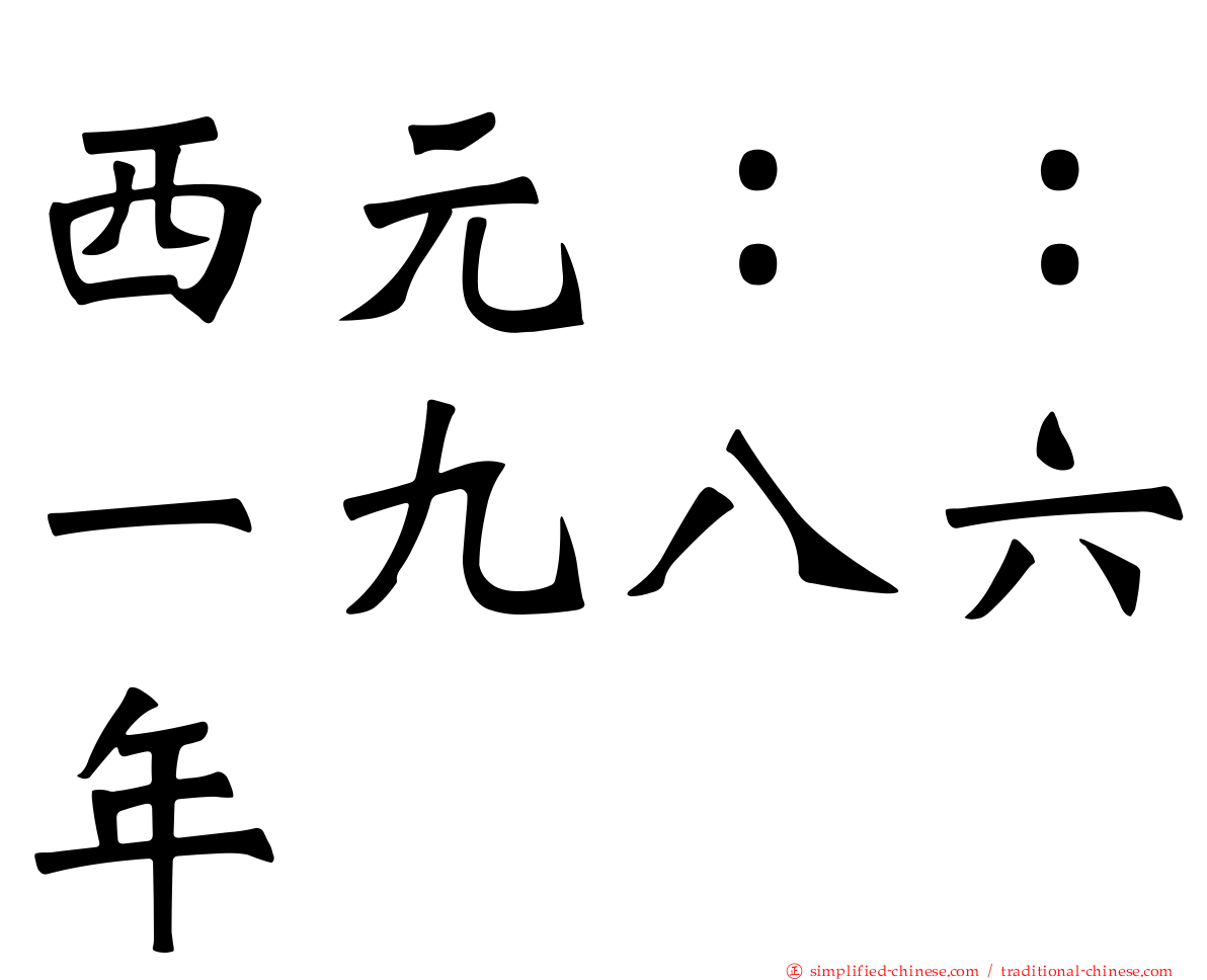 西元：：一九八六年