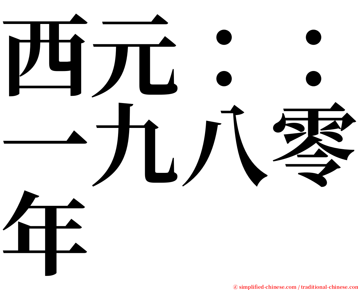 西元：：一九八零年 serif font