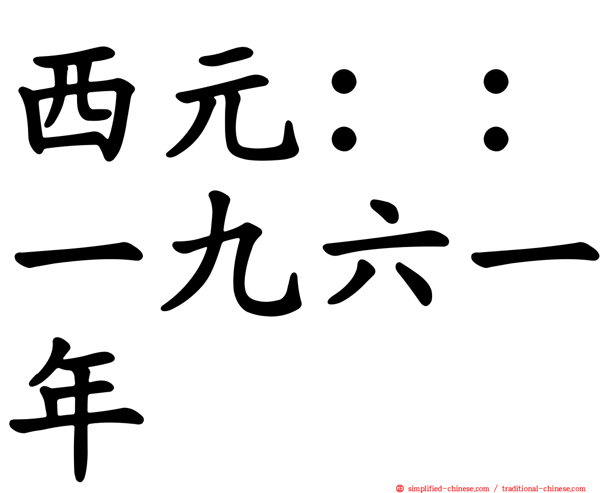 西元：：一九六一年
