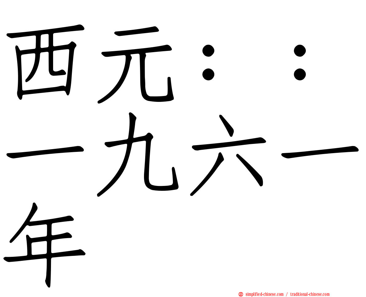 西元：：一九六一年