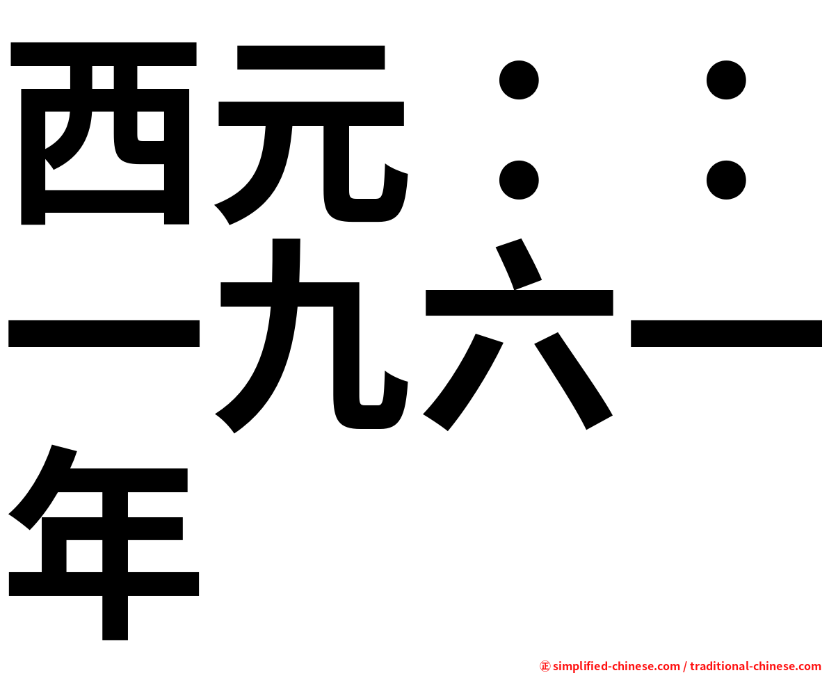西元：：一九六一年