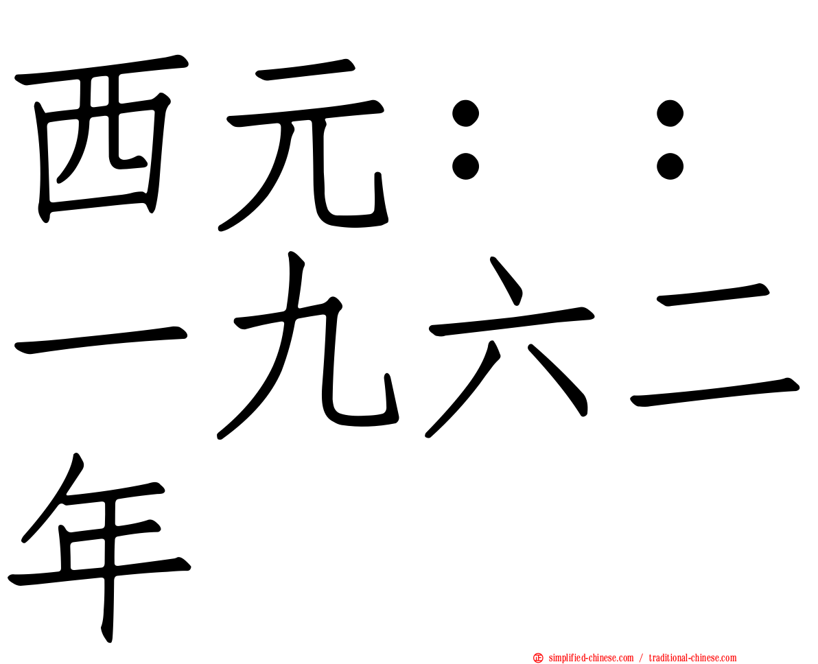 西元：：一九六二年