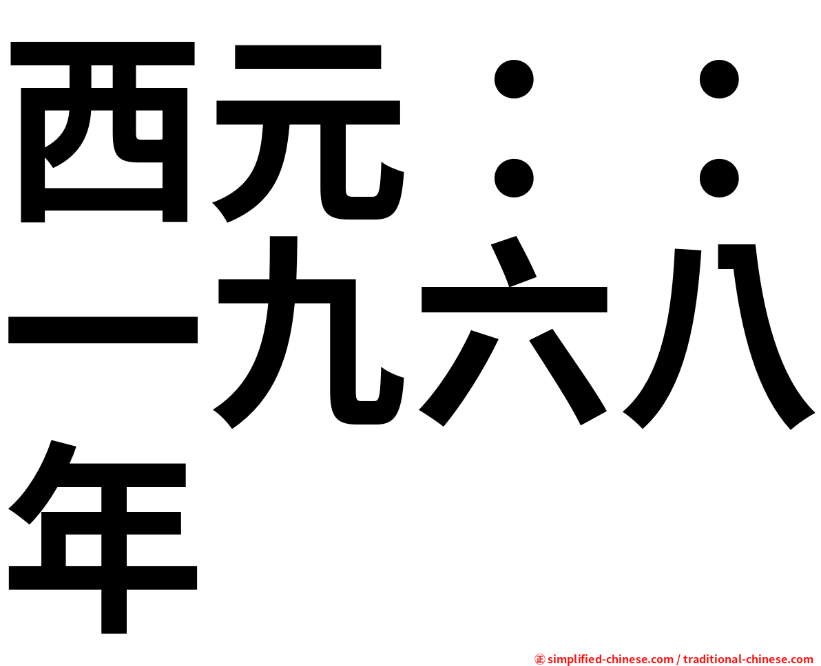 西元：：一九六八年