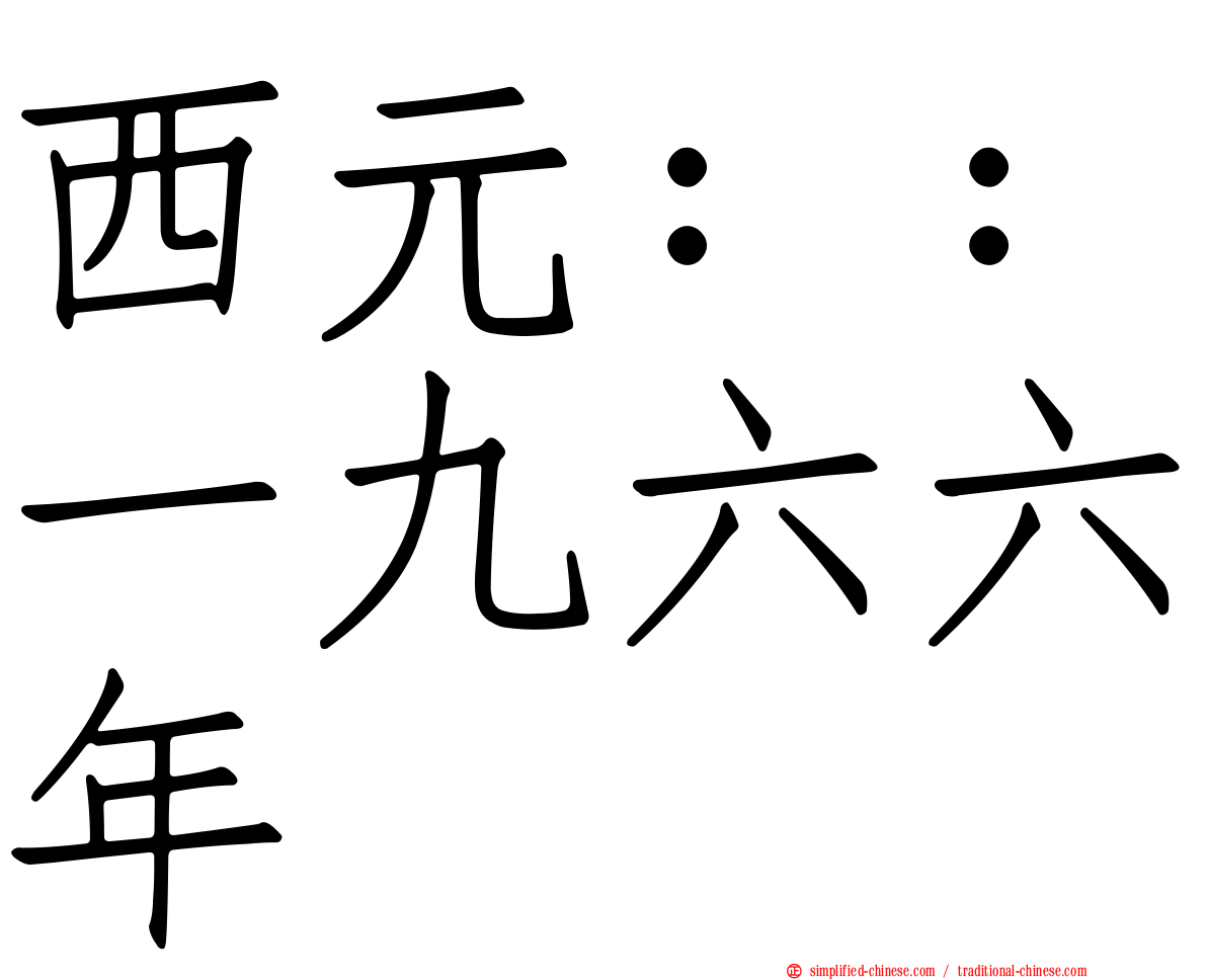 西元：：一九六六年