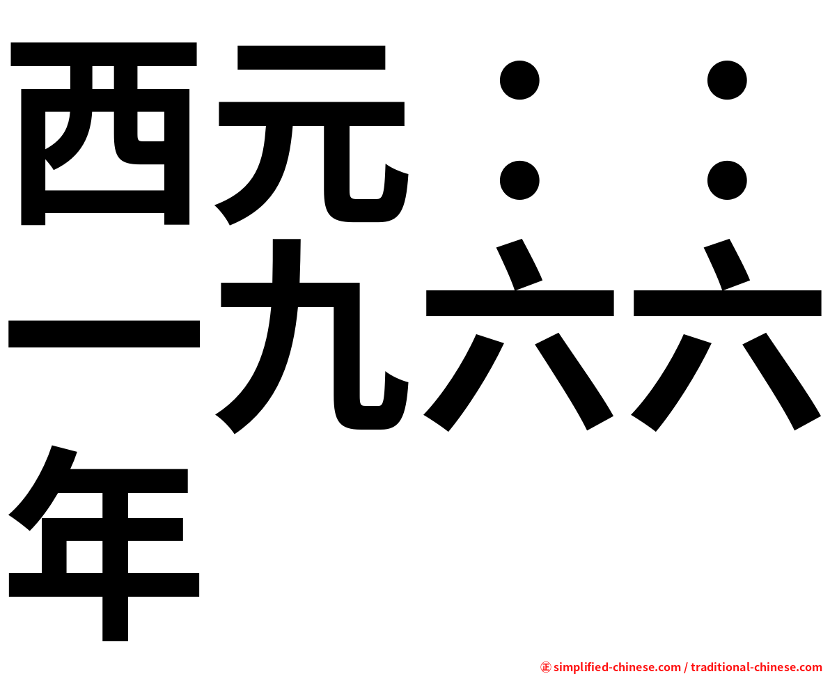 西元：：一九六六年