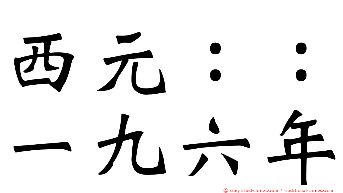 西元：：一九六年
