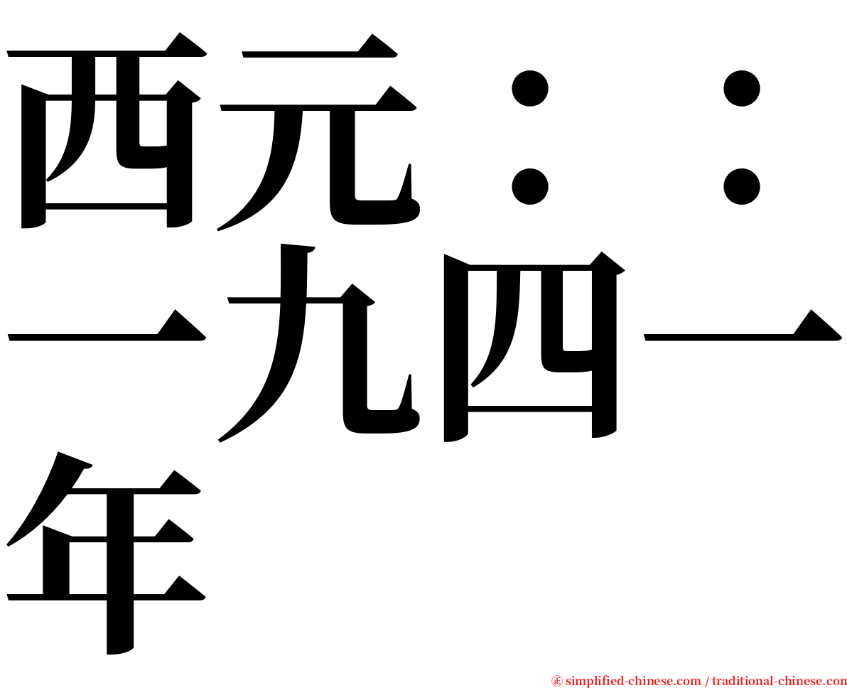 西元：：一九四一年 serif font