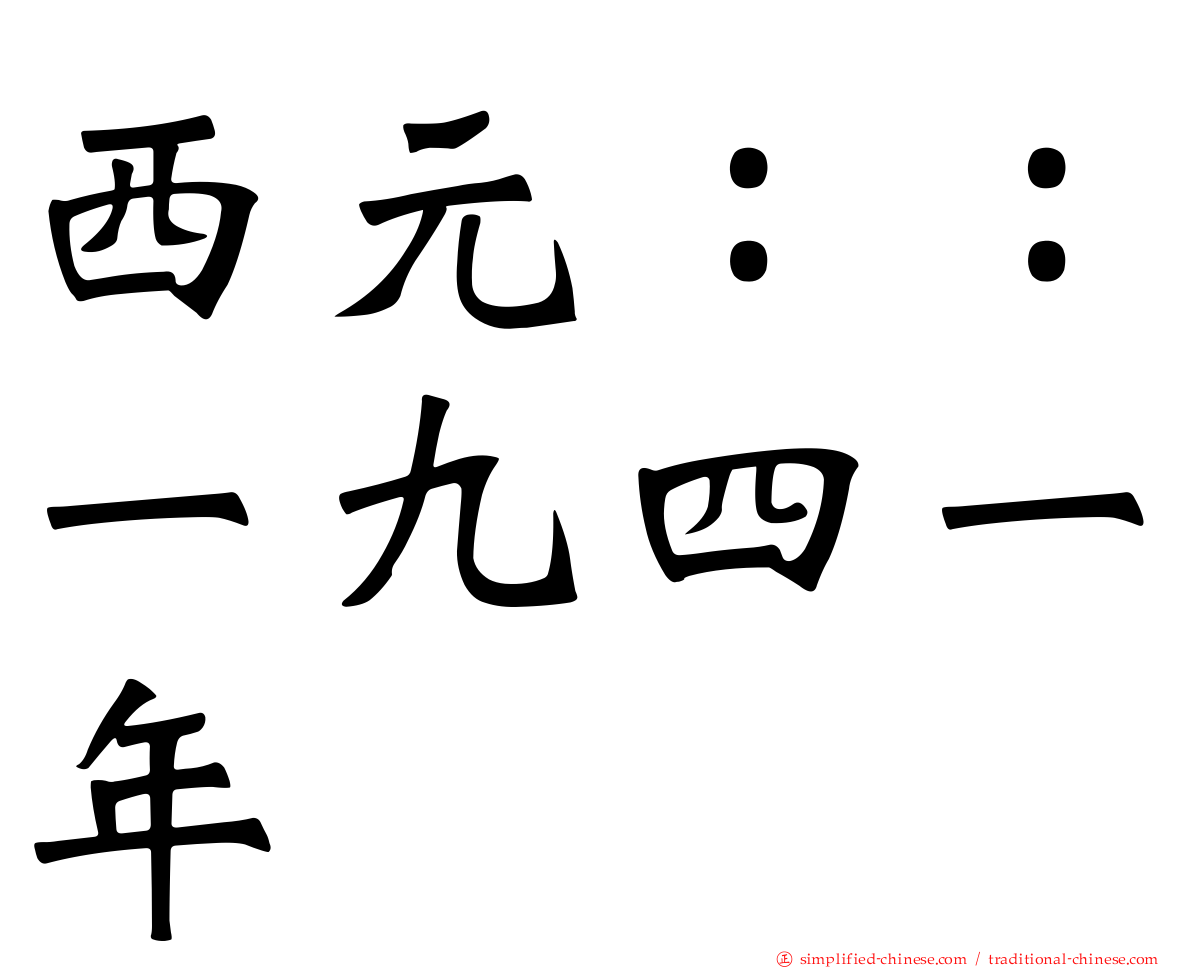 西元：：一九四一年
