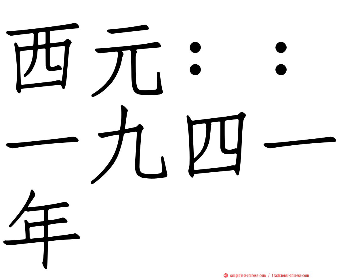 西元：：一九四一年