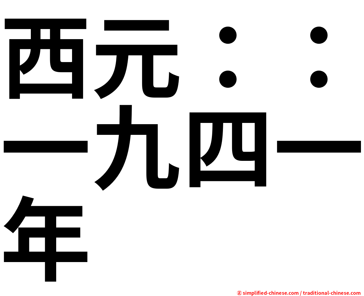 西元：：一九四一年