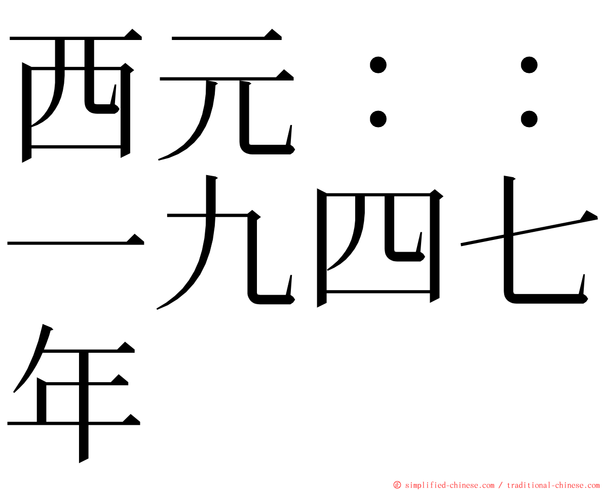 西元：：一九四七年 ming font