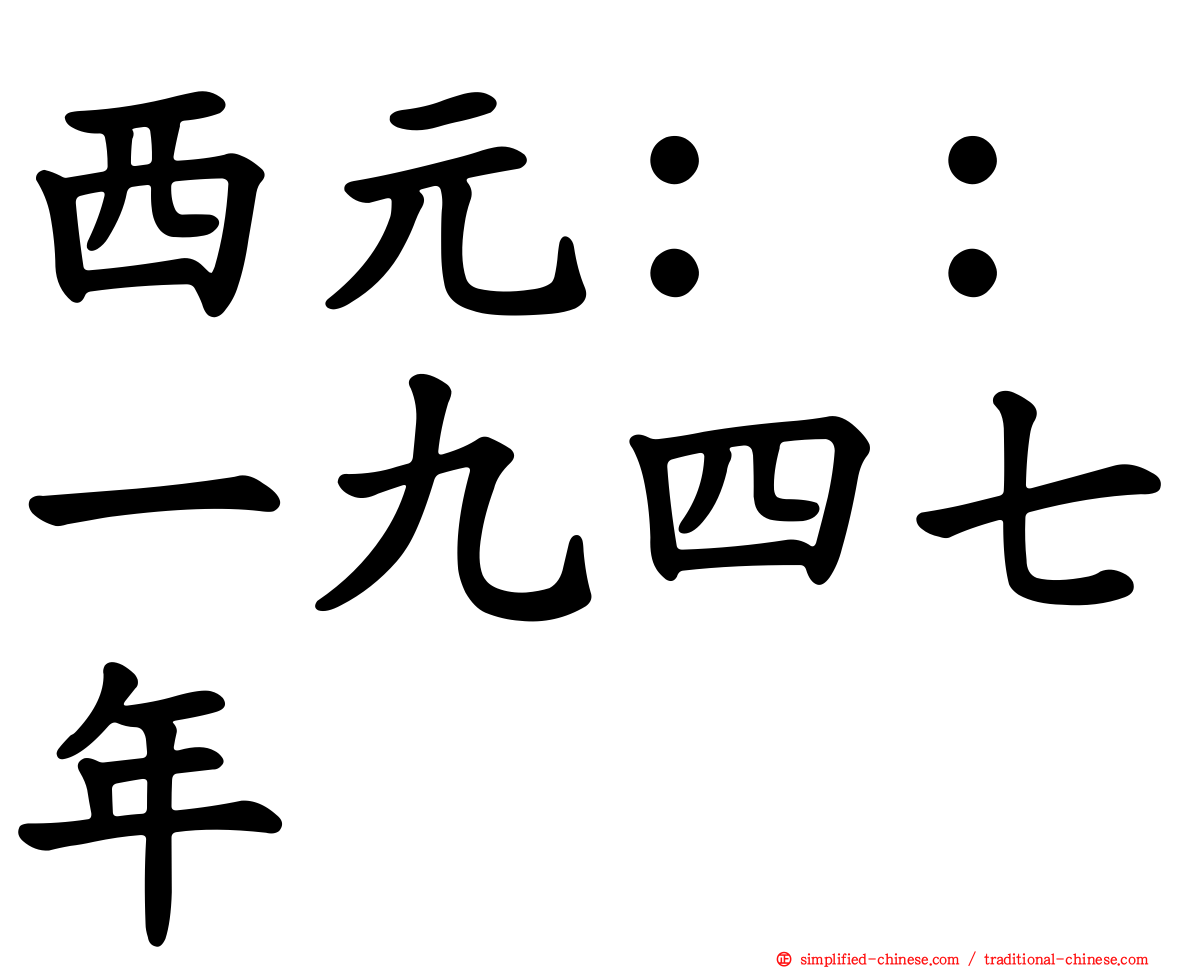 西元：：一九四七年