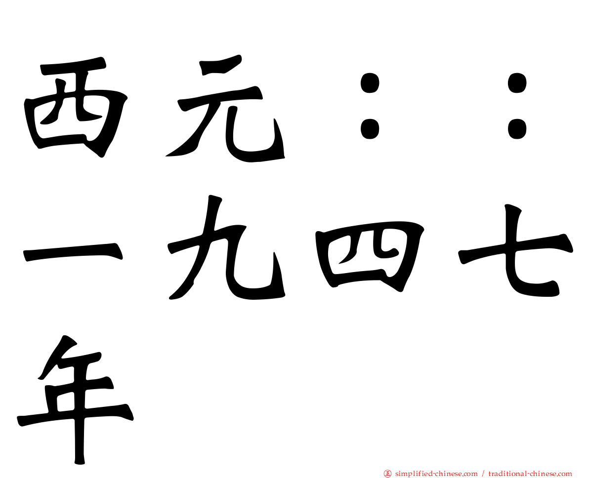 西元：：一九四七年