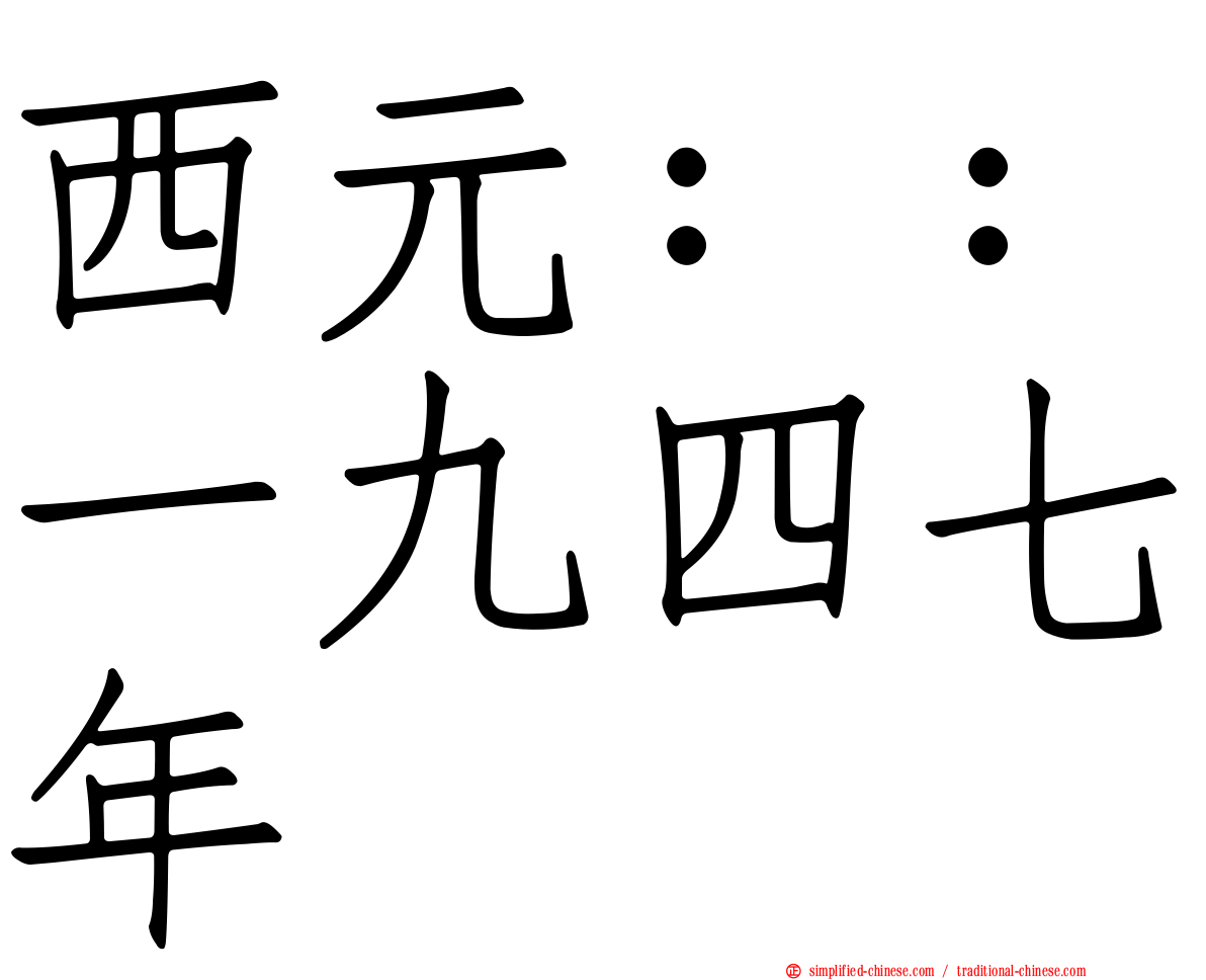 西元：：一九四七年