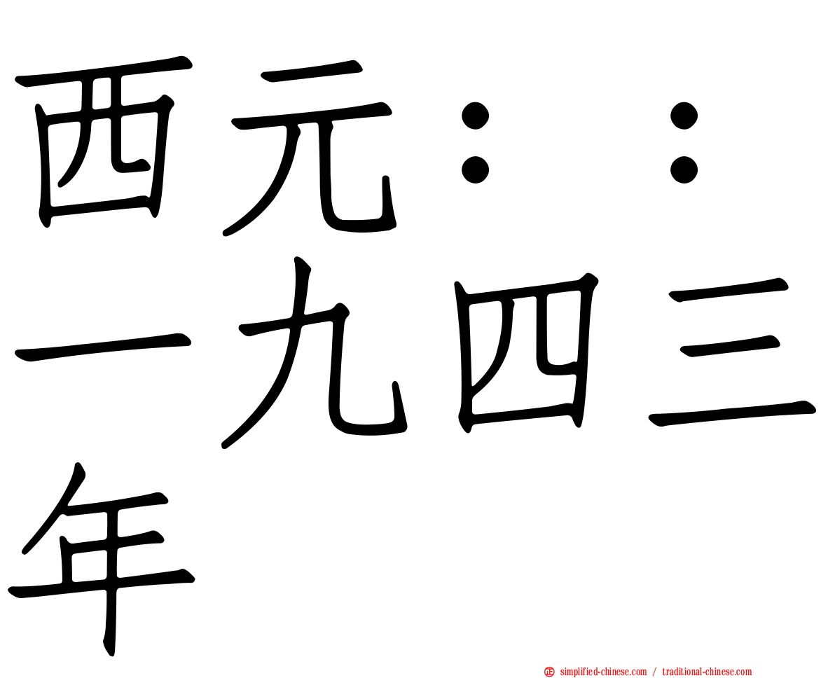 西元：：一九四三年