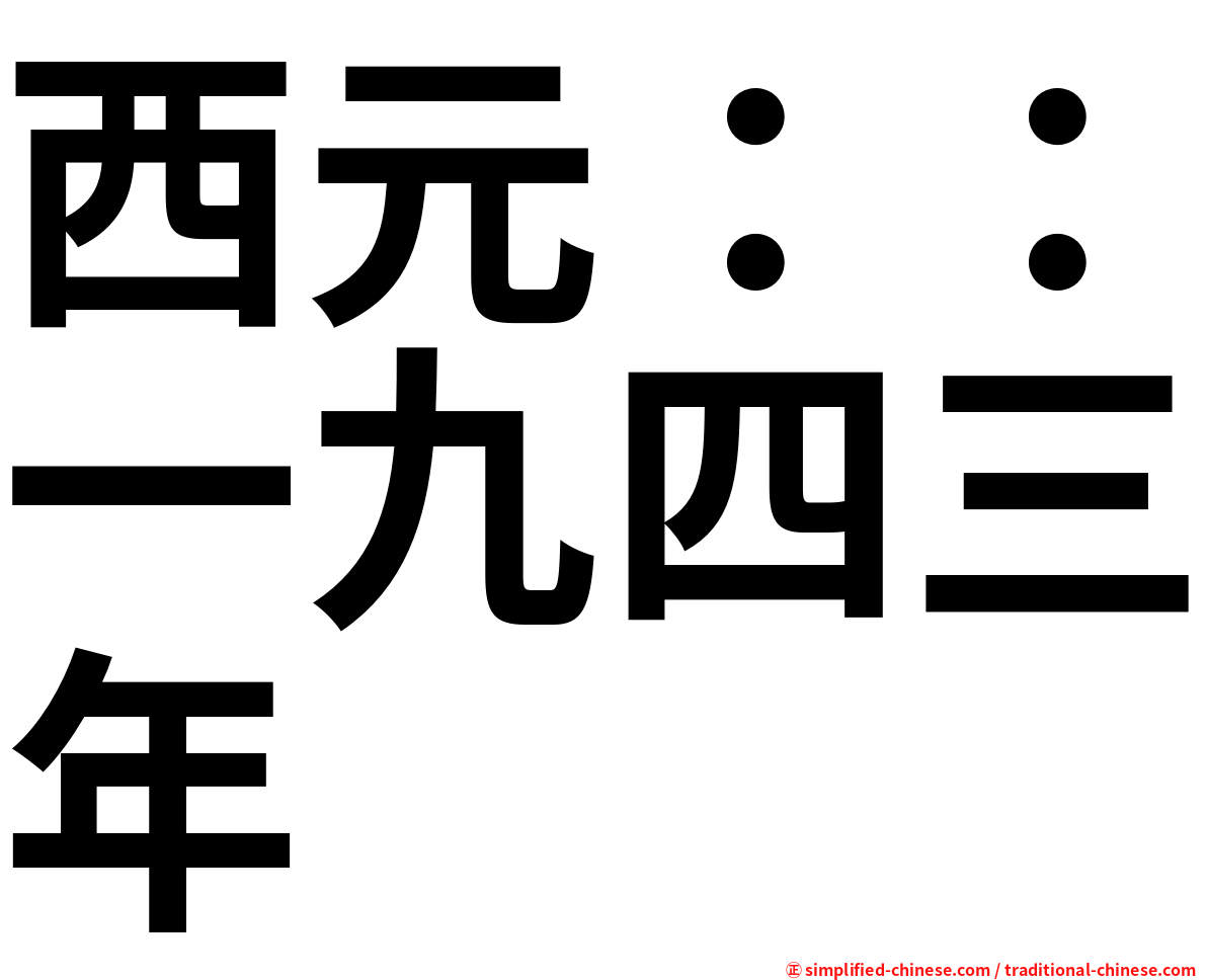 西元：：一九四三年