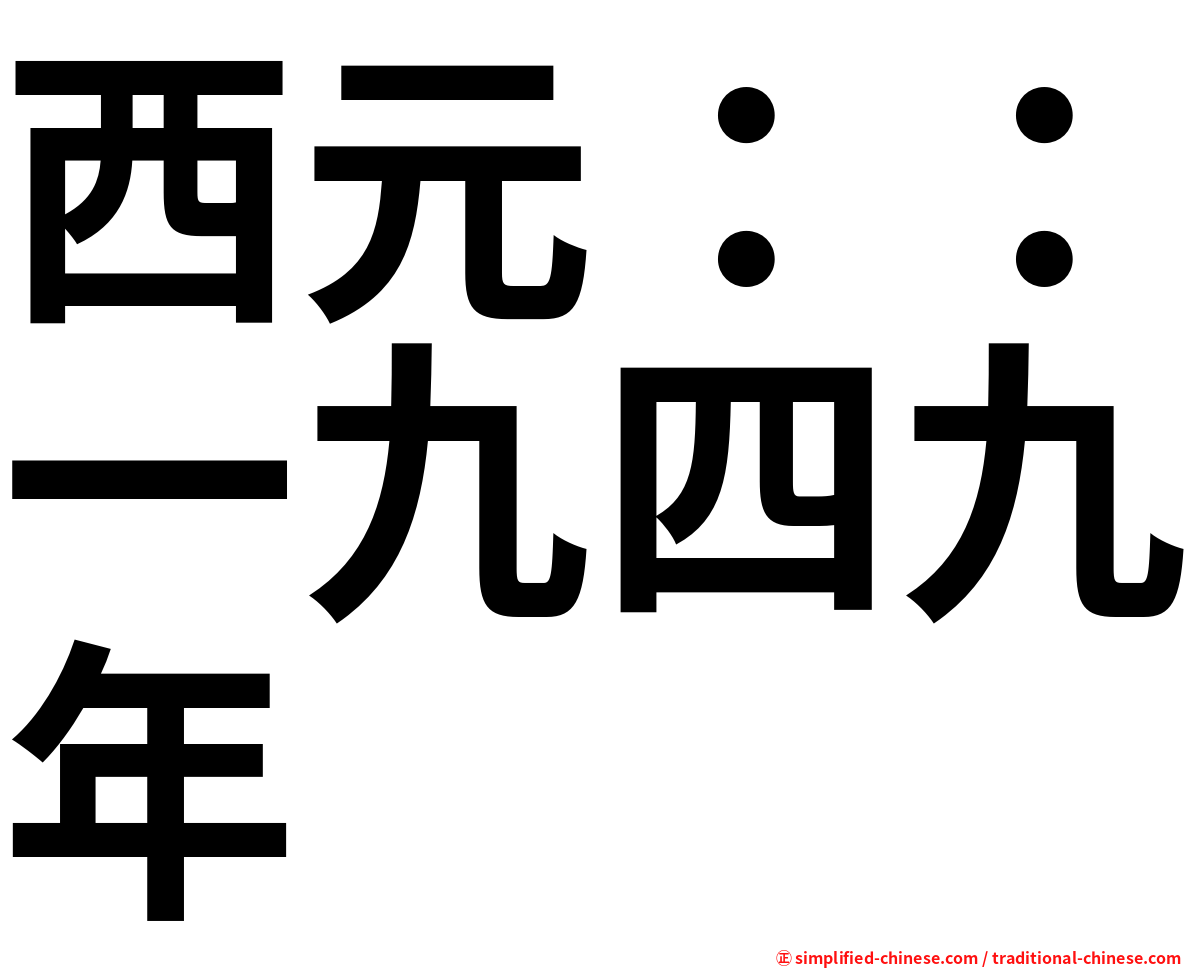 西元：：一九四九年
