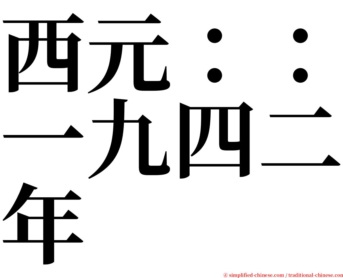西元：：一九四二年 serif font
