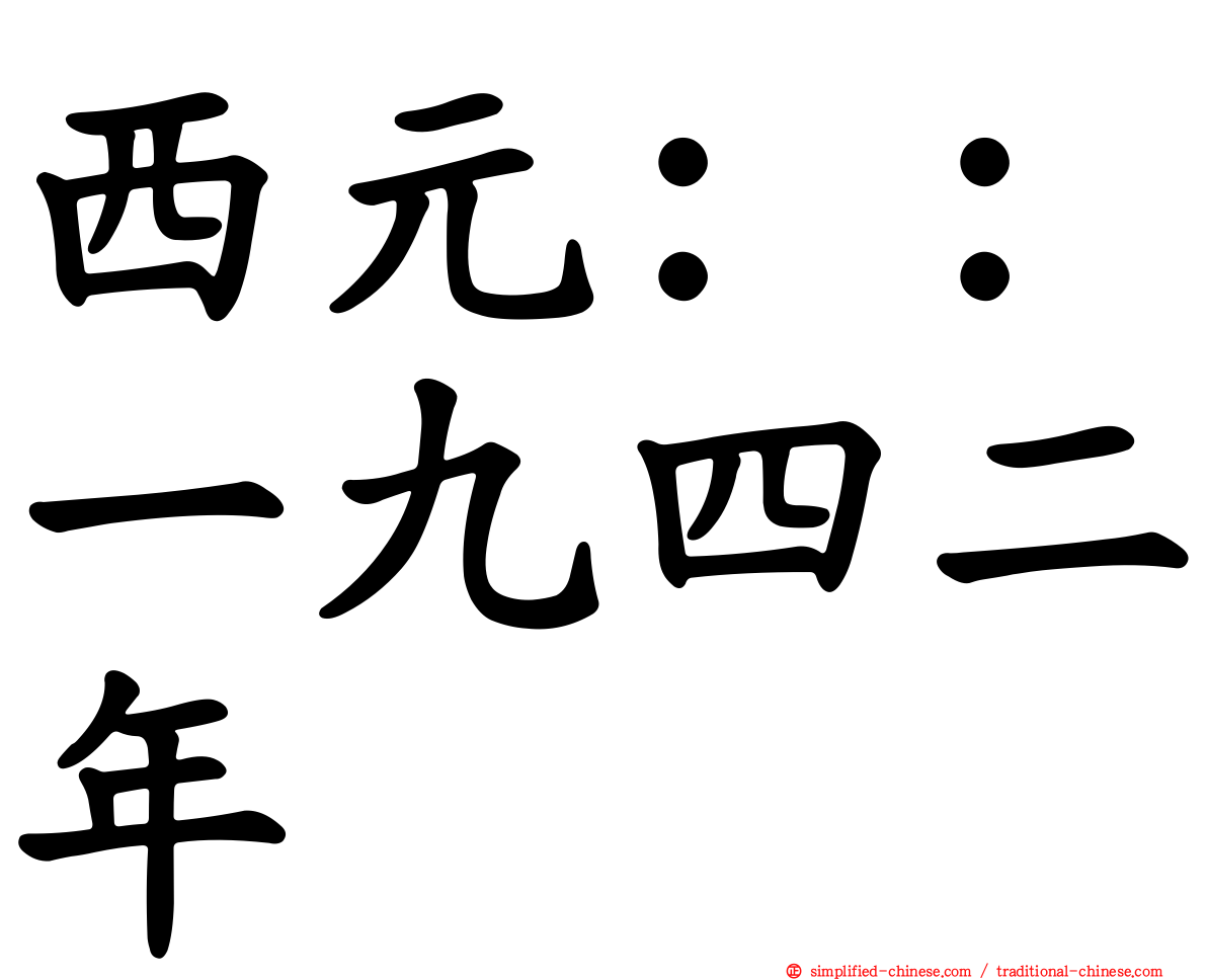 西元：：一九四二年